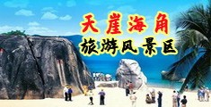 操骚穴在线网站免费看污海南三亚-天崖海角旅游风景区